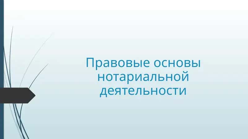 Правовые основы нотариальной деятельности 1