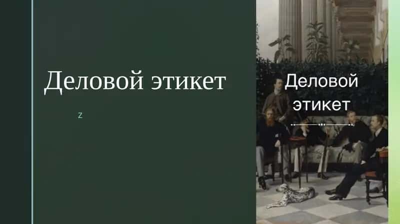 Деловой этикет 1