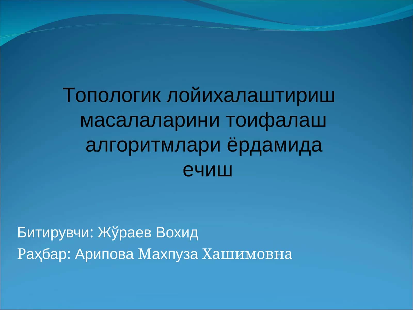 Топологик лойихалаштириш масалаларини тоифалаш алгоритмлари ёрдамида ечиш 1