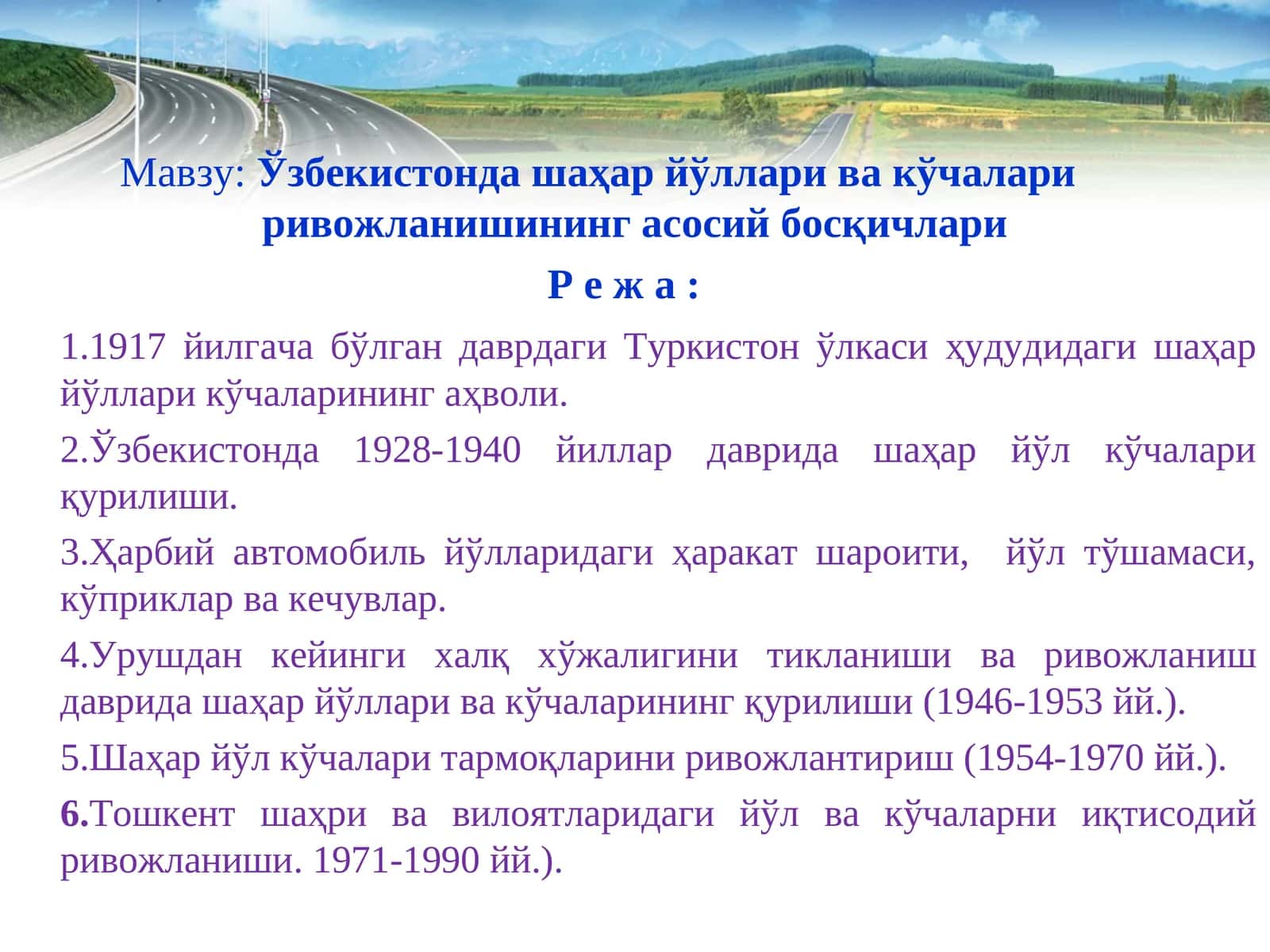 Ўзбекистонда шаҳар йўллари ва кўчалари ривожланишининг асосий босқичлари 1
