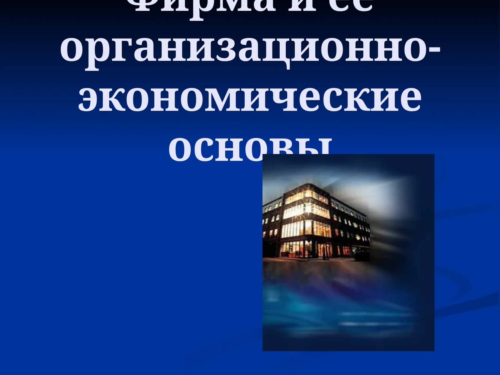 Фирма и ее организационно-экономические основы 1