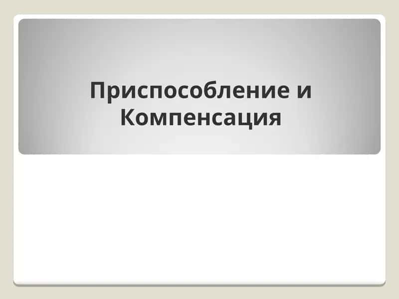 Приспособление и Компенсация 1