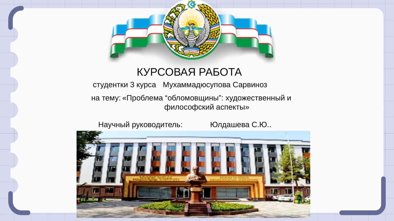 Проблема “обломовщины”: художественный и философский аспекты 1