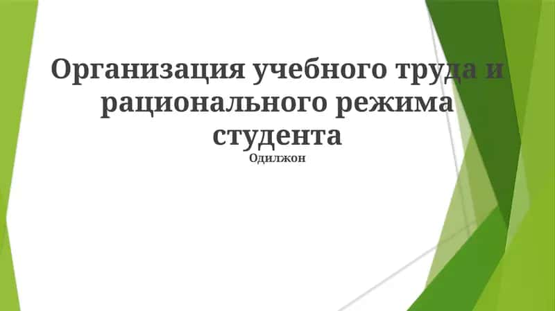 Организация учебного труда и рационального режима студента 1