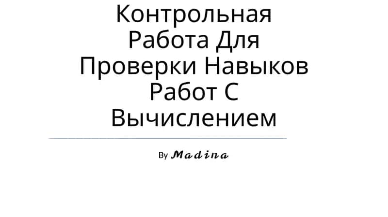 Контрольная Работа Для Проверки Навыков Работ С Вычислением 1