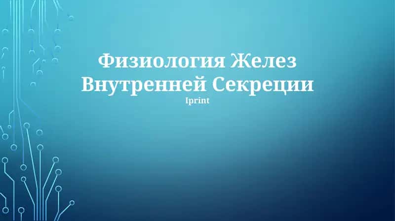 Физиология Желез Внутренней Секреции 1