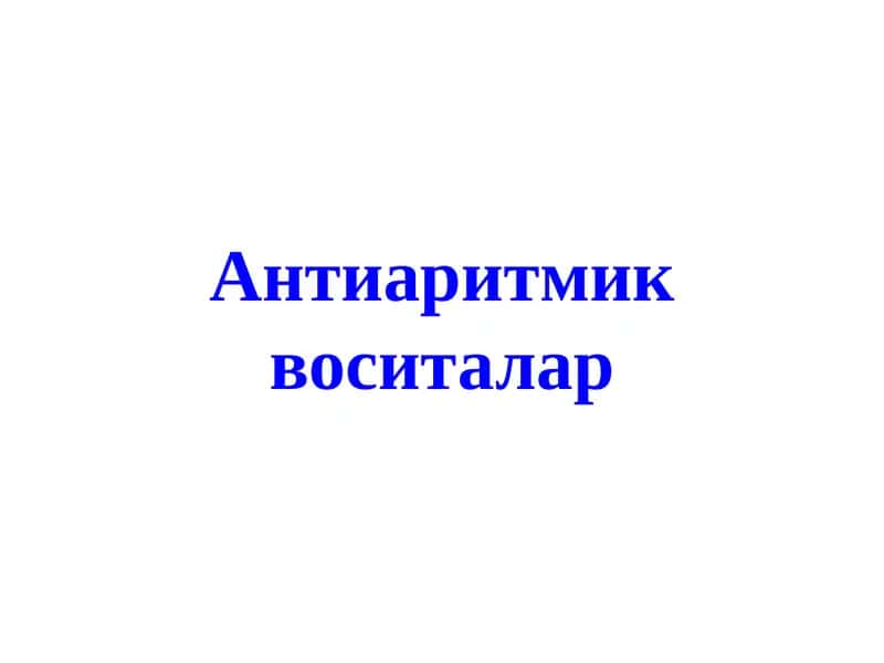 Антиаритмик воситалар 1