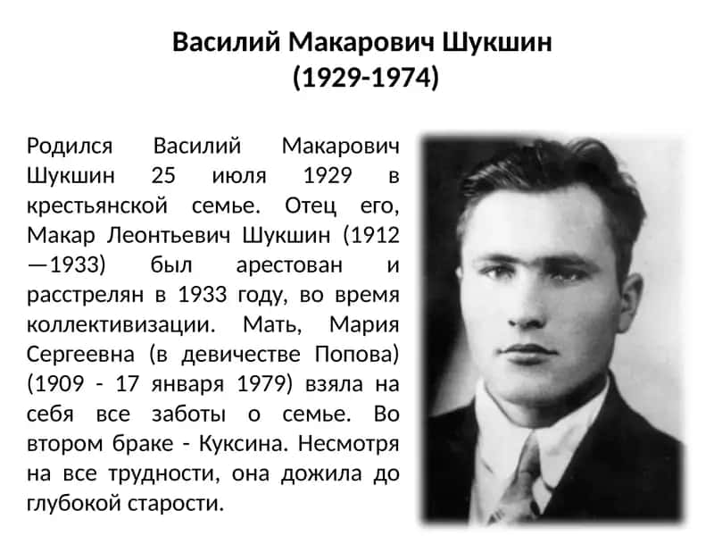 Василий Макарович Шукшин 1