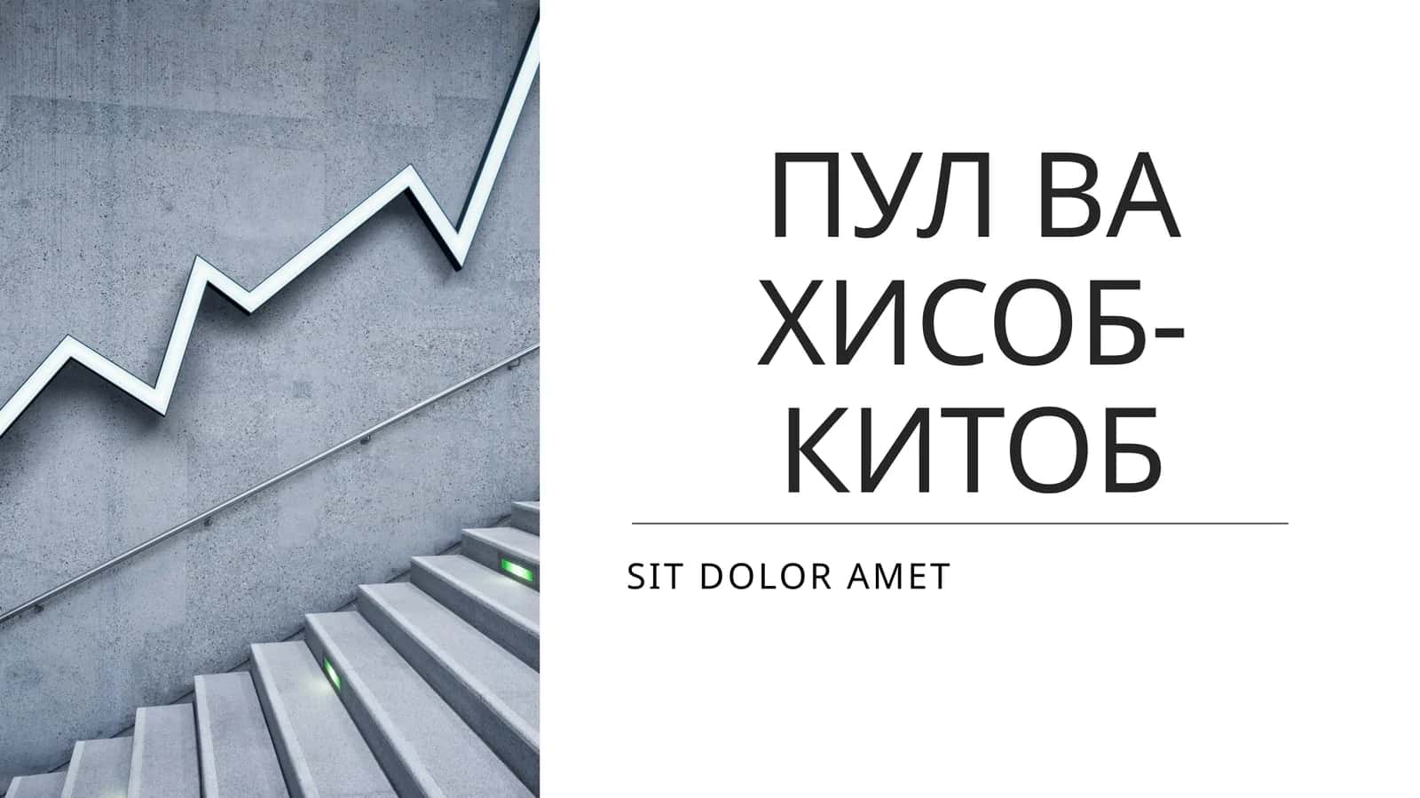 ПУЛ ВА ҲИСОБ-КИТОБ ОПЕРАЦИЯЛАРИНИВАЗИФАЛАРИ 1