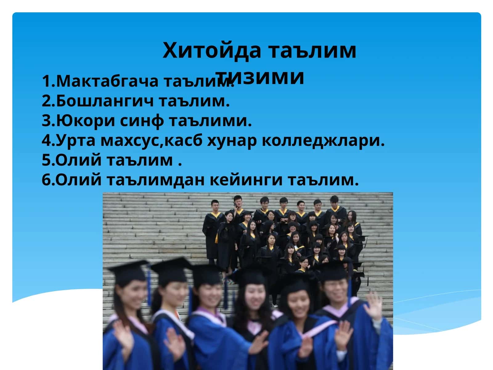 Хитойда таълим тизими 1