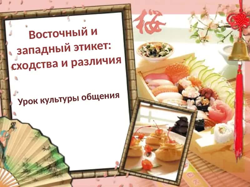 Урок культуры общения 1