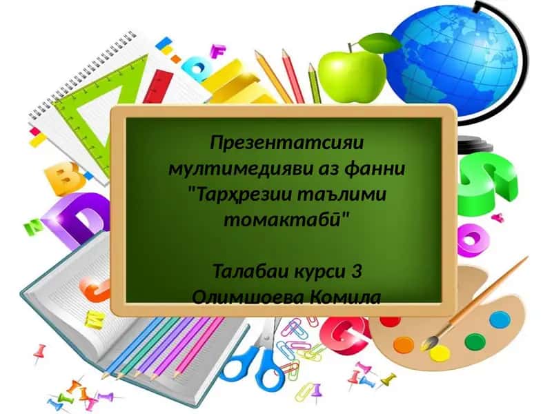 Презентатсия ва мультимедиа визе фани "Тарҳрезии таълими то мактабӣ" 1