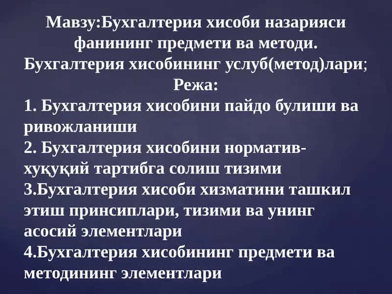Бухгалтерия ҳисобининг предмети ва методи 1