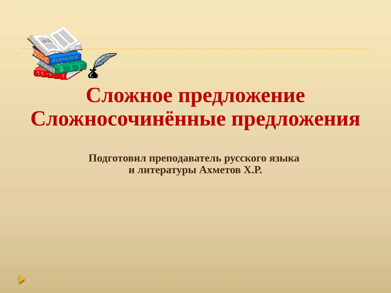 Сложное предложение 1