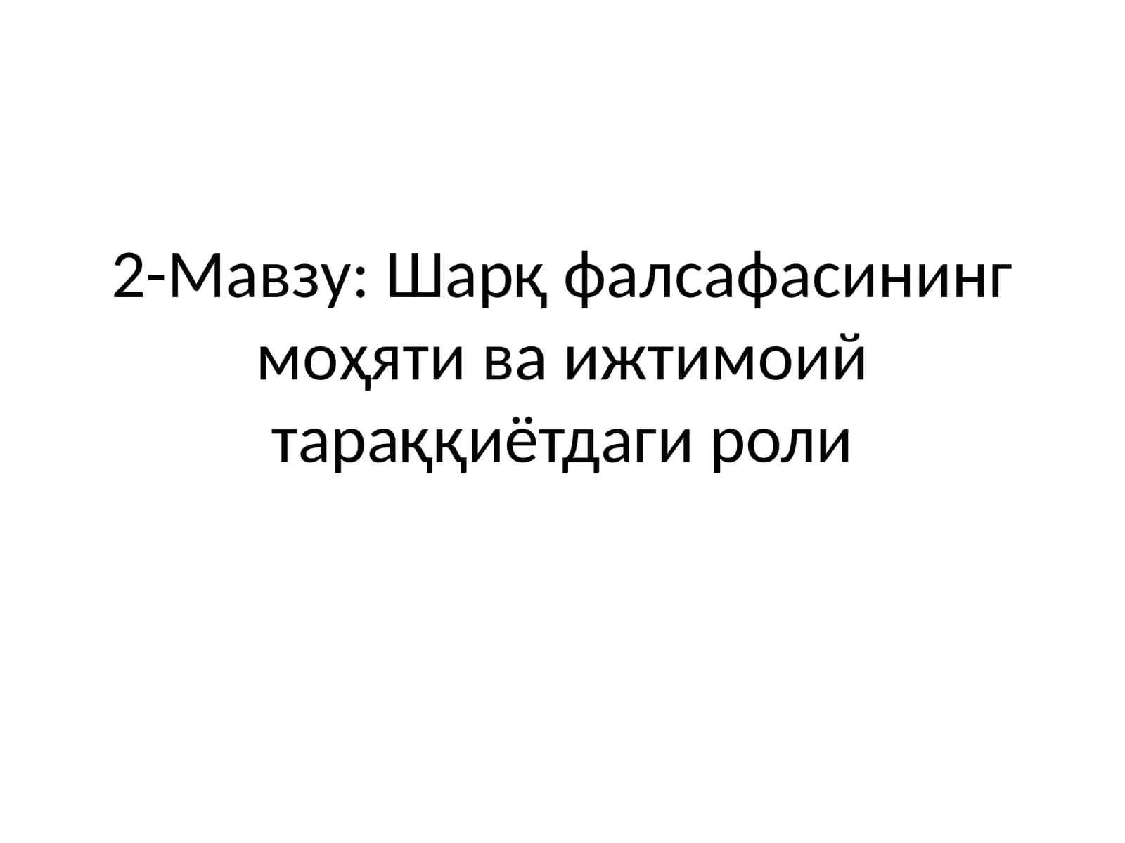 Шарқ фалсафасининг моҳяти ва ижтимоий тараққиётдаги роли 1