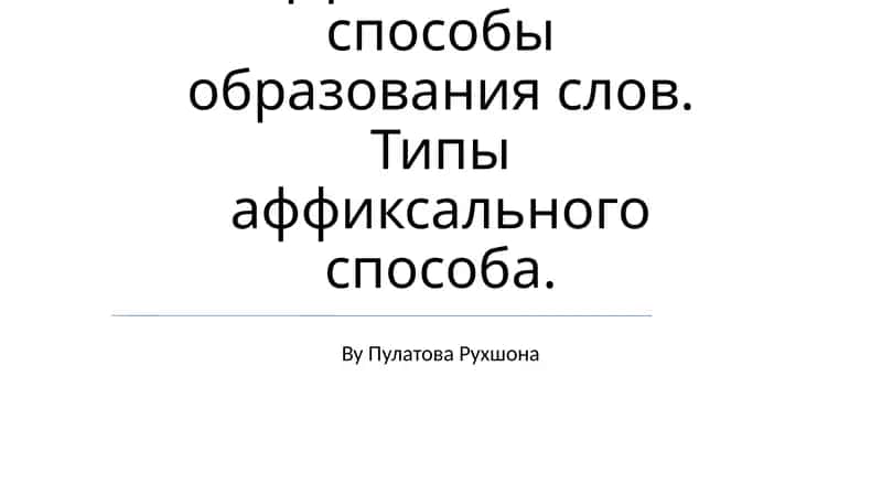 Аффиксальные способы образования слов 1