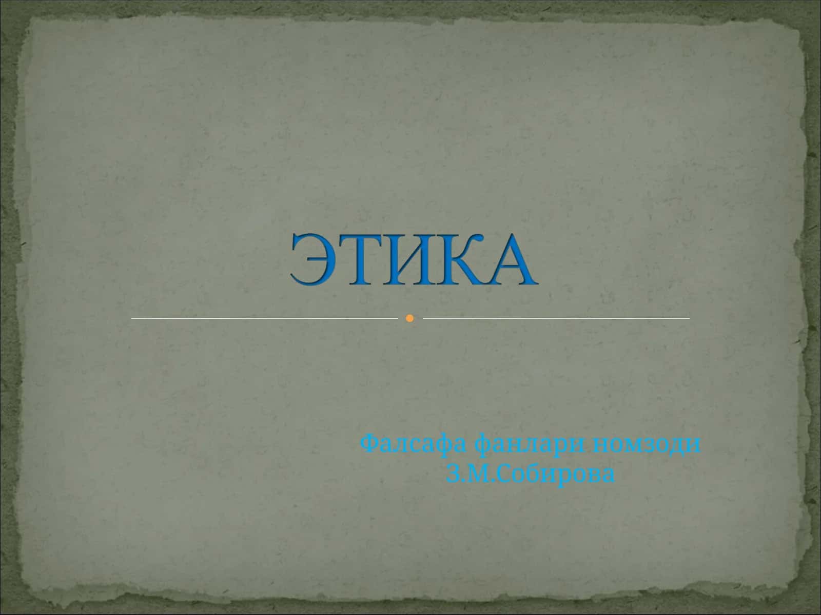 Этика 1