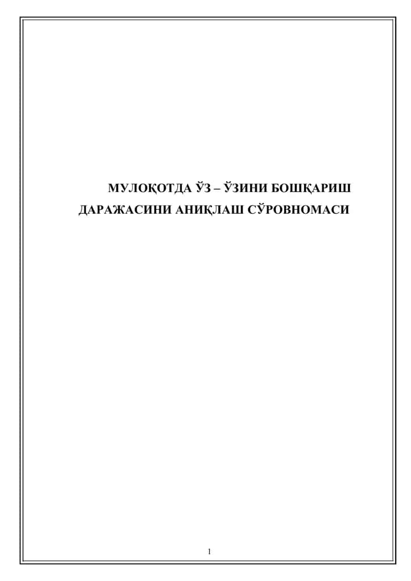 Мулоқотда ўз – ўзини бошқариш даражасини аниқлаш сўровномаси 1
