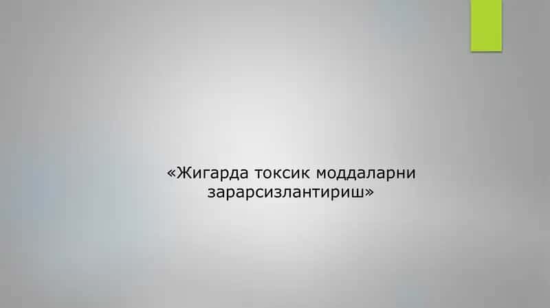 Жигарда токсик моддаларни зарарсизлантириш 1
