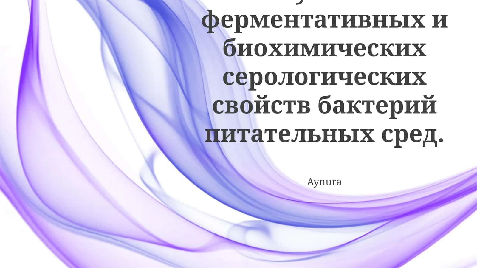 Изучение биохимических свойств бактерий в питательных средах 1