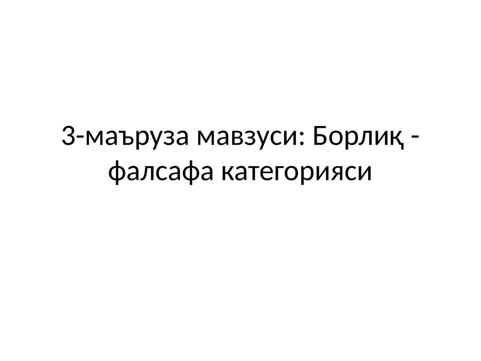 Борлиқ тушунчаси 1