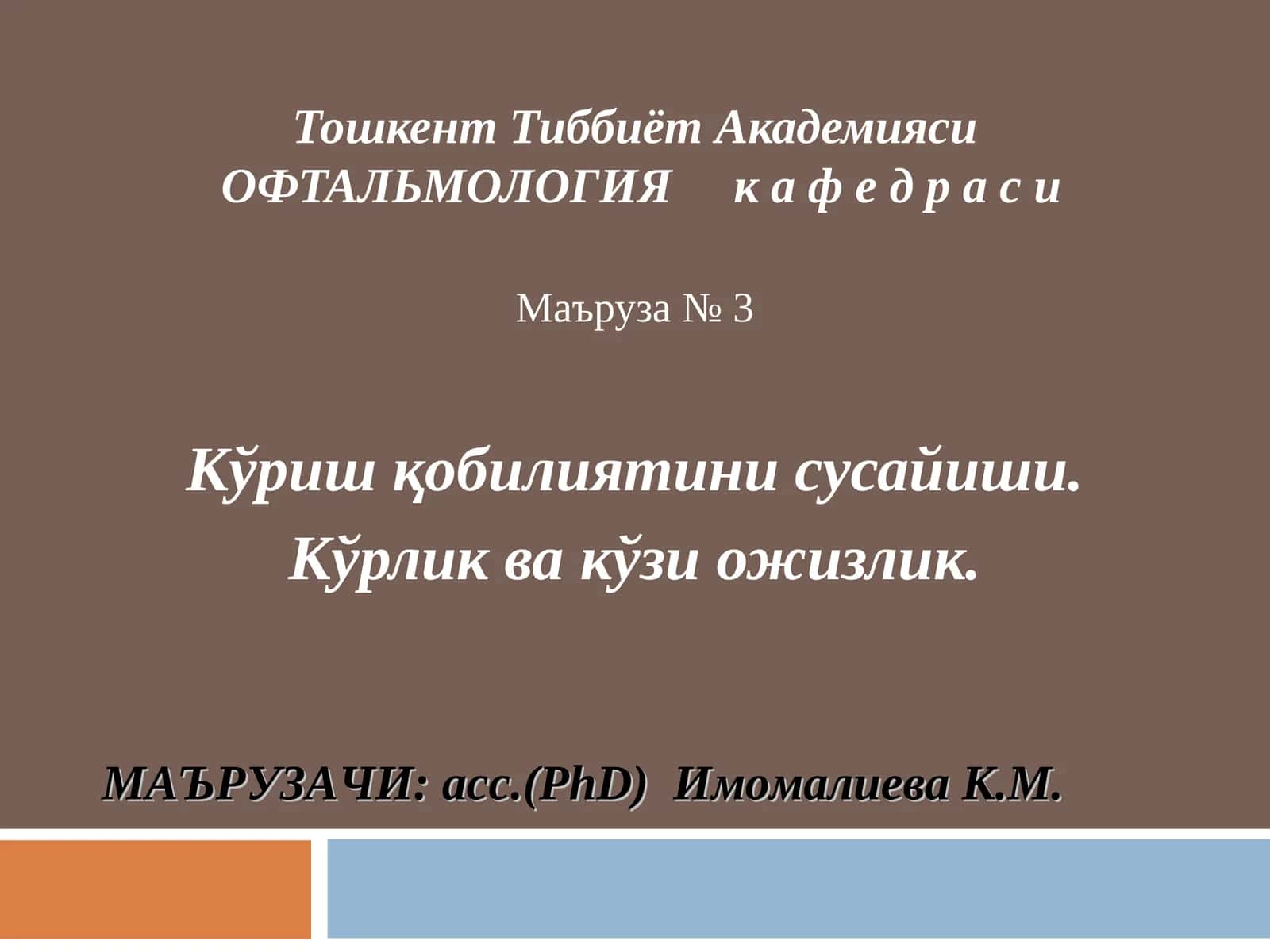 Тошкент Тиббиёт Академияси ОФТАЛЬМОЛОГИЯ кафедраси 1