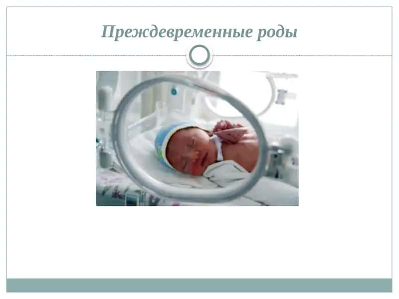 Преждевременные роды 1