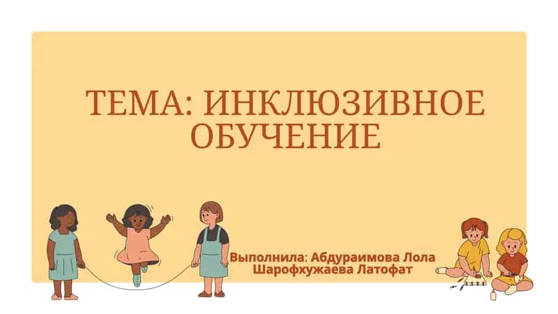 ИНКЛЮЗИВНОЕ ОБУЧЕНИЕ 1