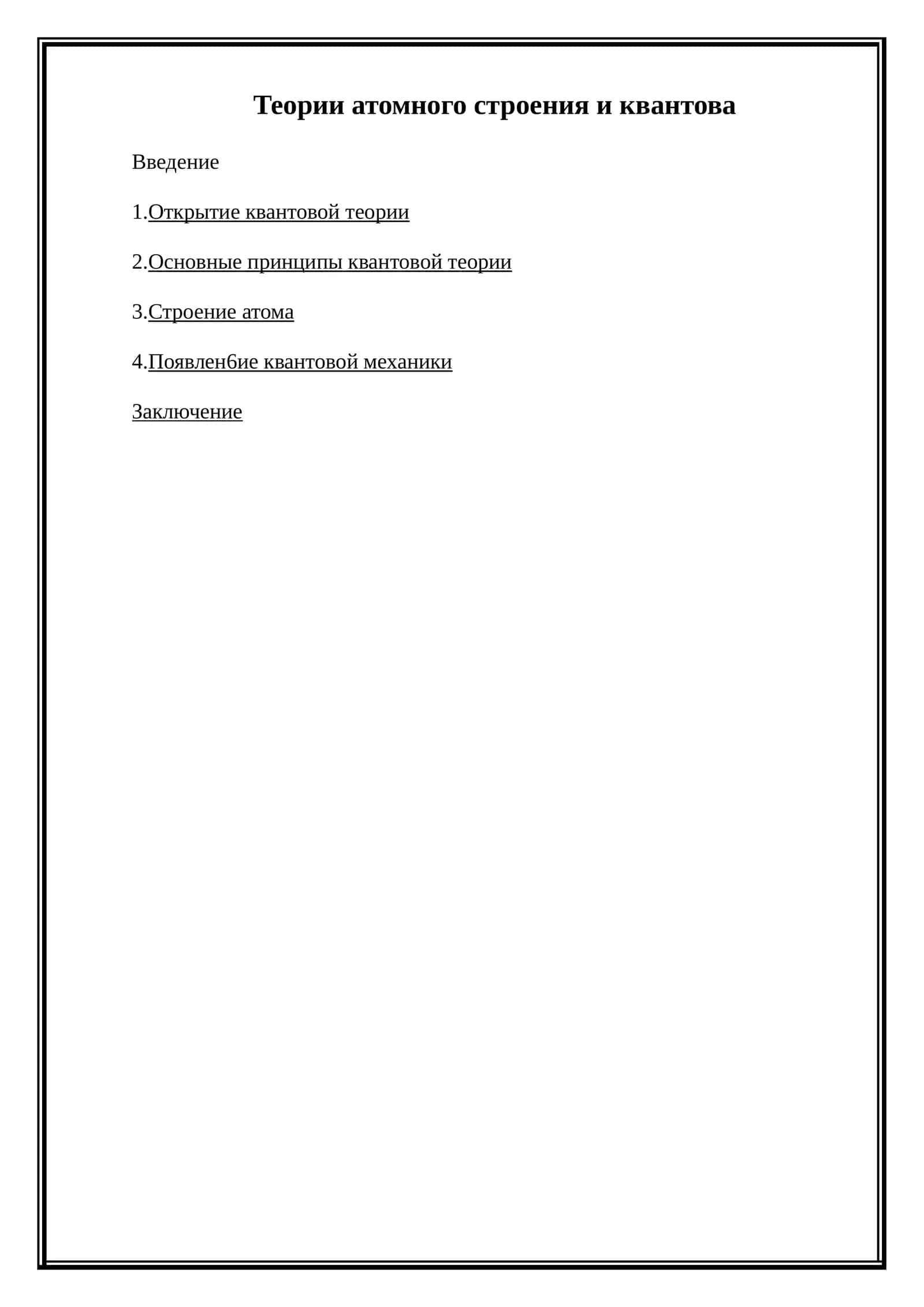 Теории атомного строения и квантова 1