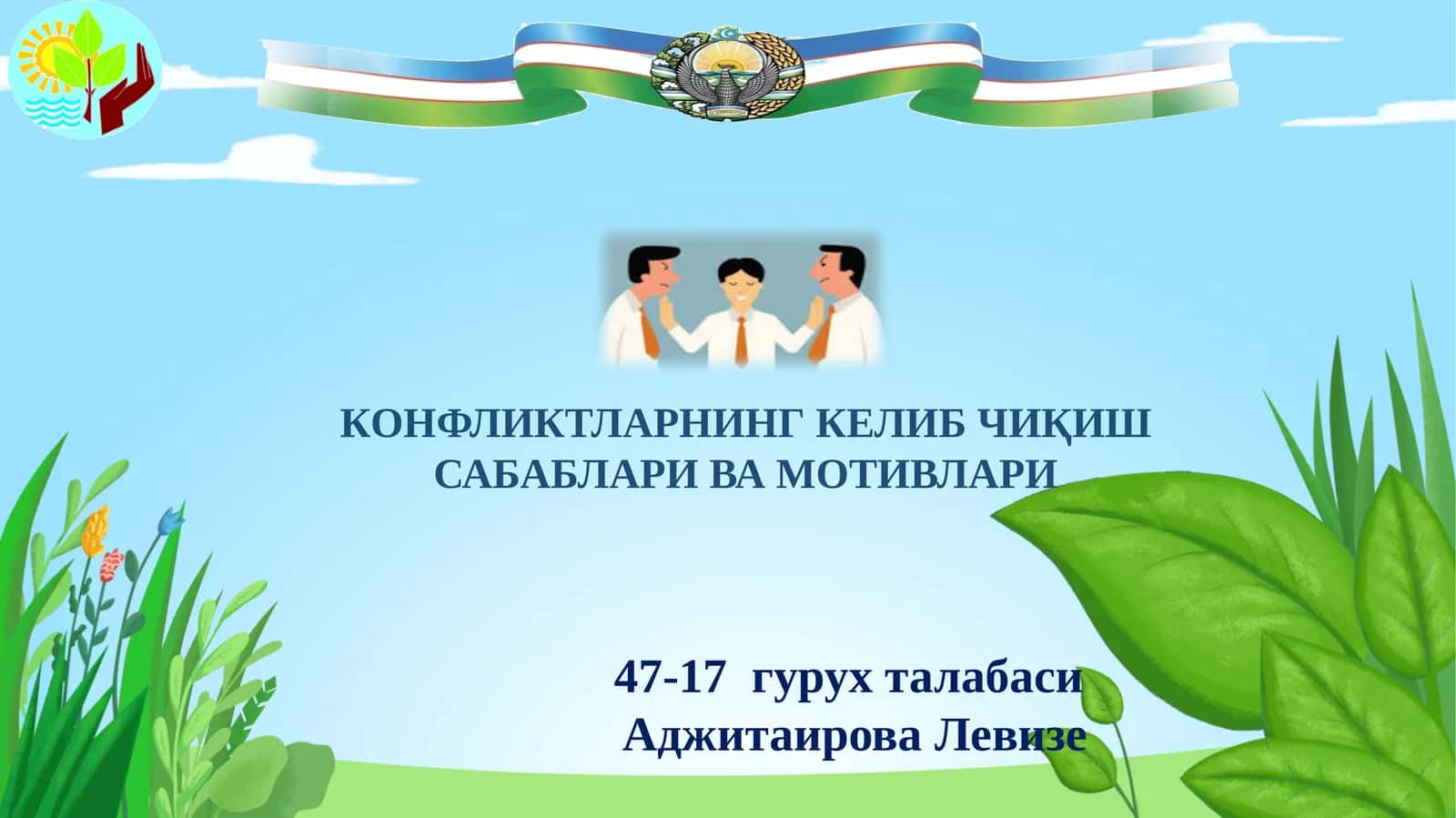 КОНФЛИКТЛАРНИНГ КЕЛИБ ЧИҚИШ САБАБЛАРИ ВА МОТИВЛАРИ 1