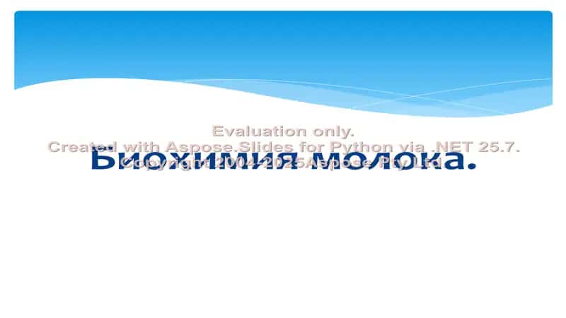 Биохимия молока 1