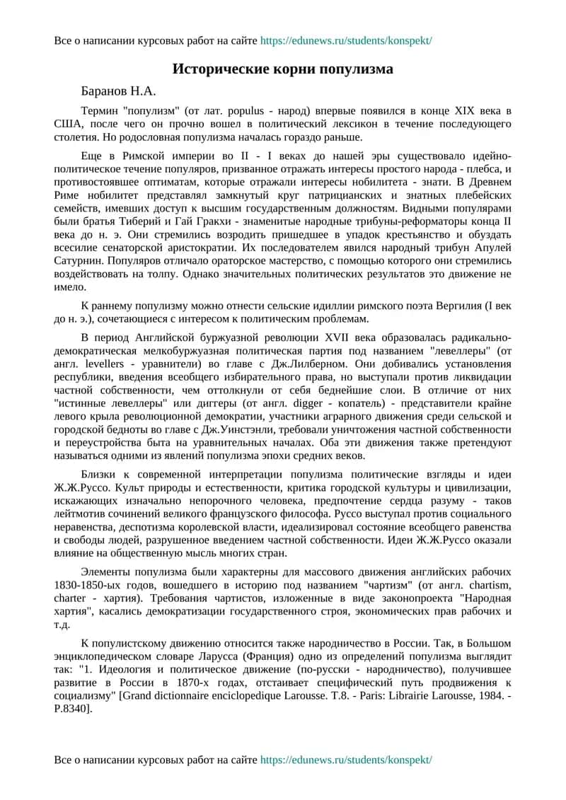 Исторические корни популизма 1