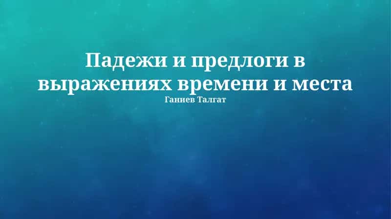 Падежи и предлоги в выражениях времени и места 1