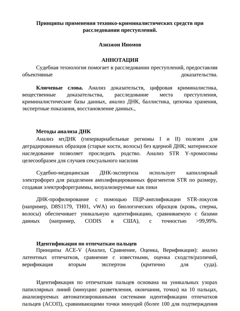 Принципы применения технико-криминалистических средств при расследовании преступлений 1