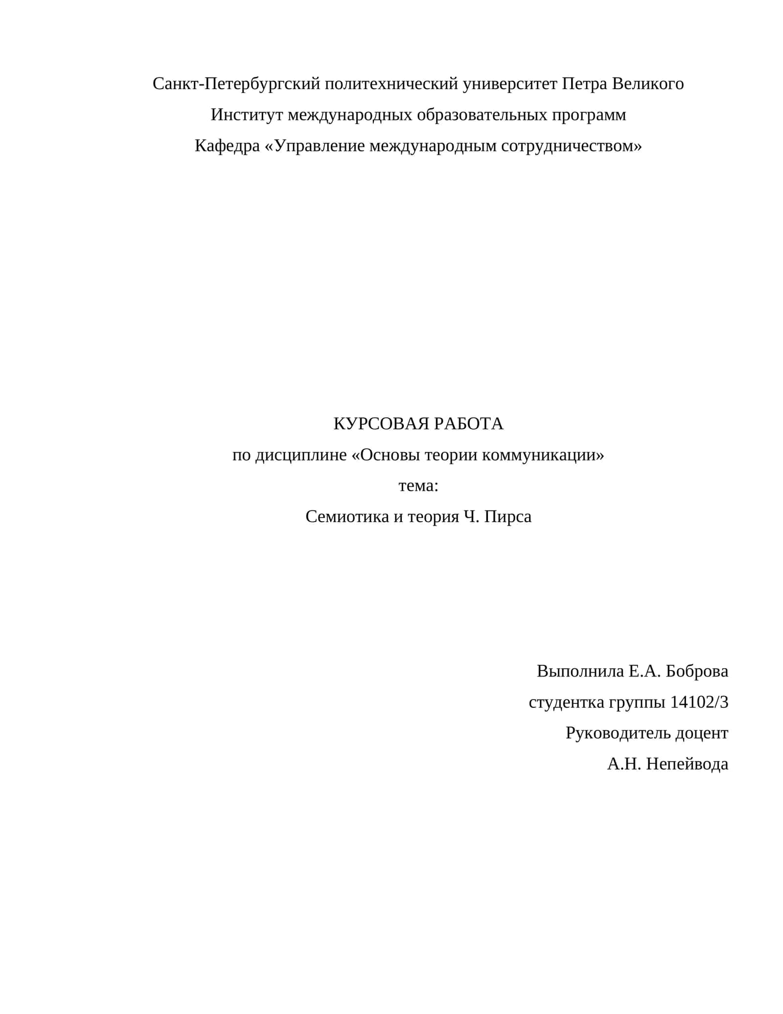 Семиотика и теория Ч. Пирса 1