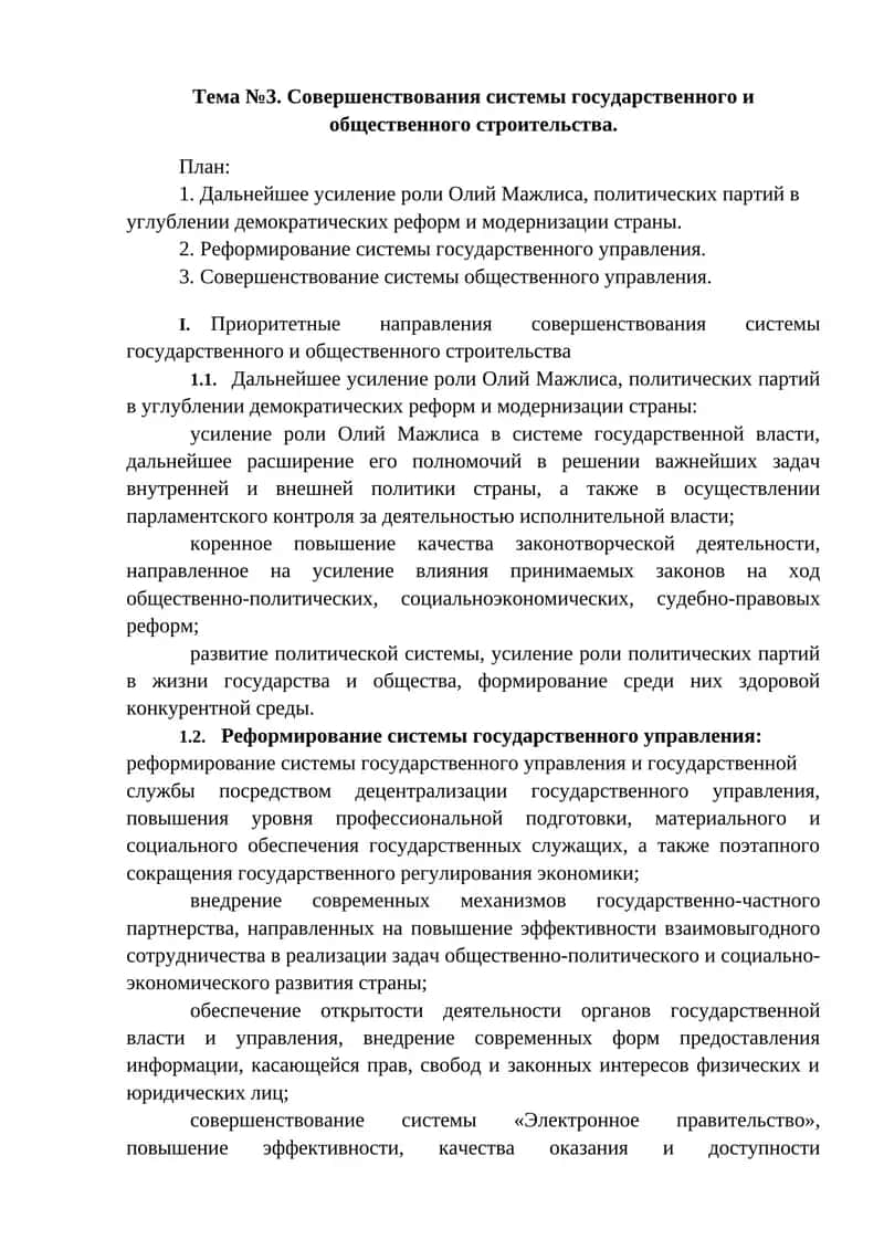 Совершенствования системы государственного и общественного строительства 1