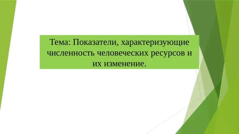 Показатели, характеризующие численность человеческих ресурсов и их изменение 1