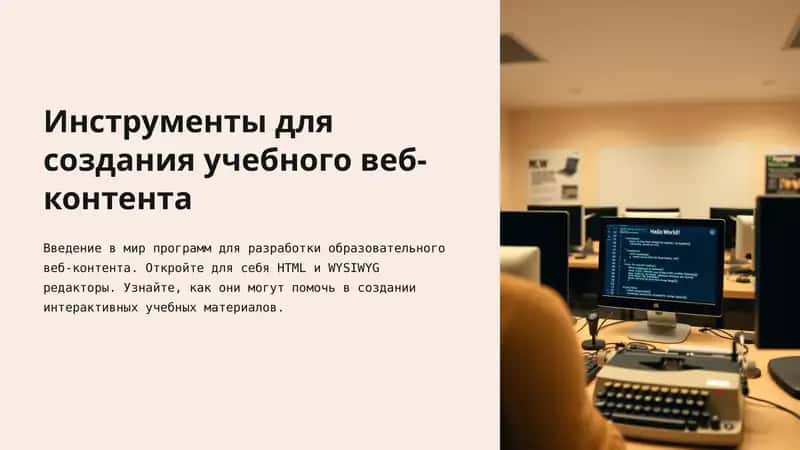 Инструменты для создания учебного веб-контента 1