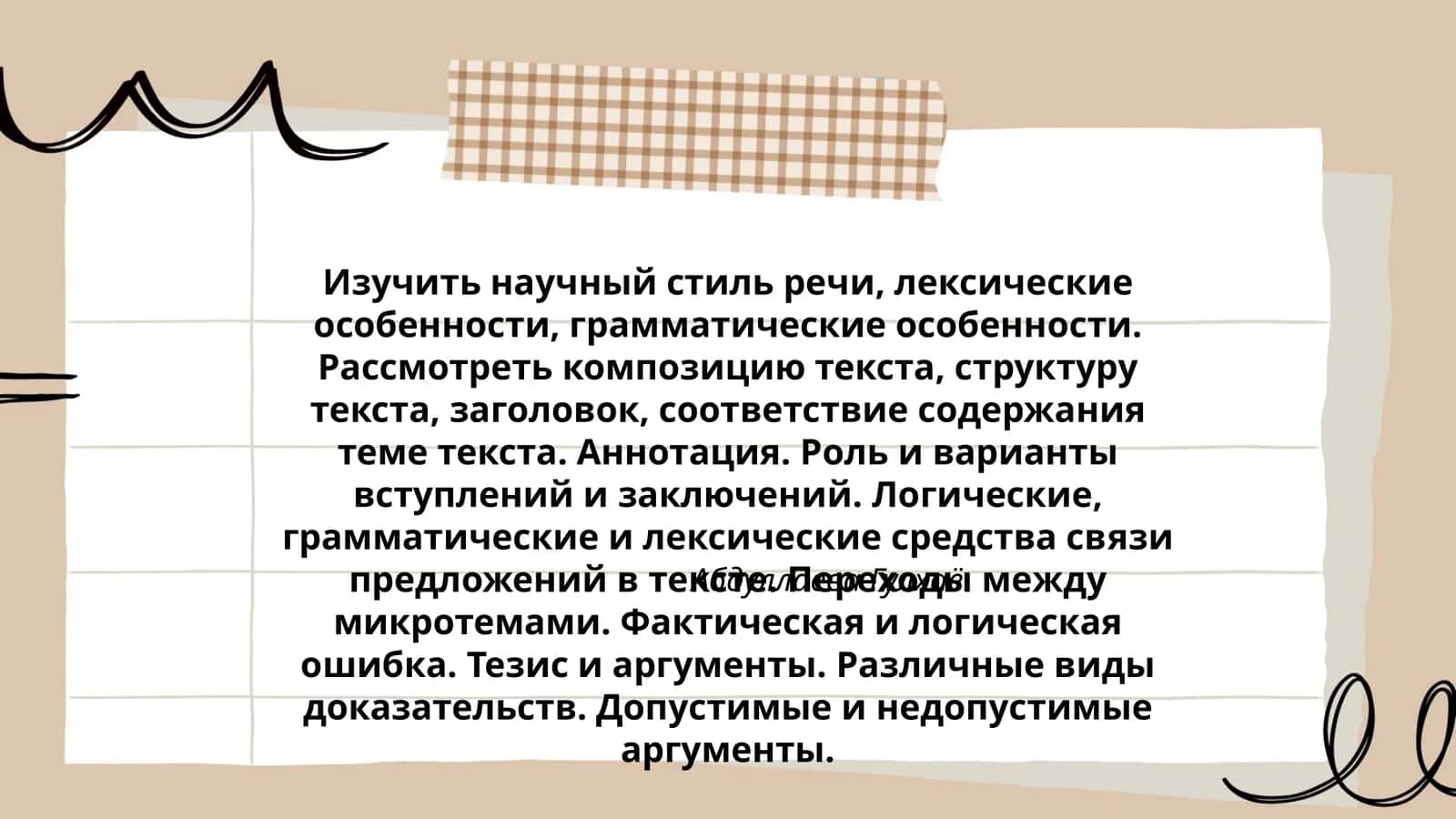 Изучить научный стиль речи, лексические особенности, грамматические особенности 1