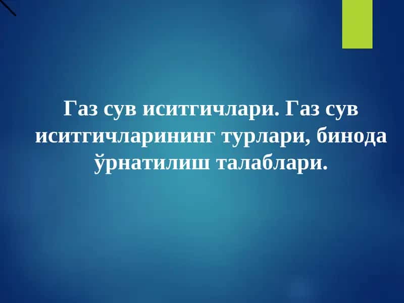 Газ сув иситгичлари 1