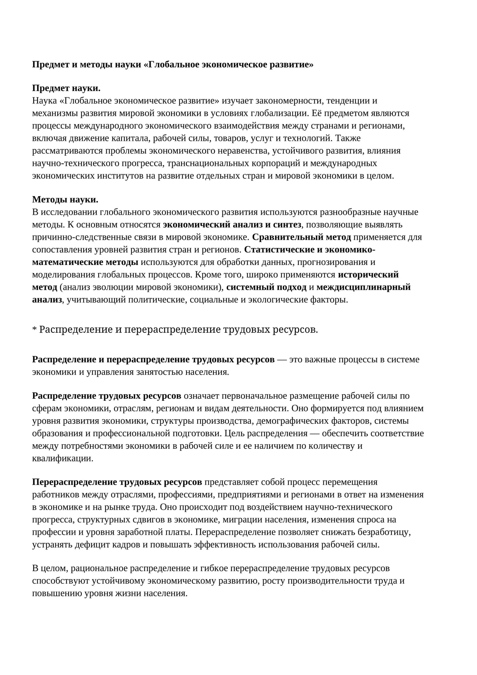 Глобальное экономическое развитие 1