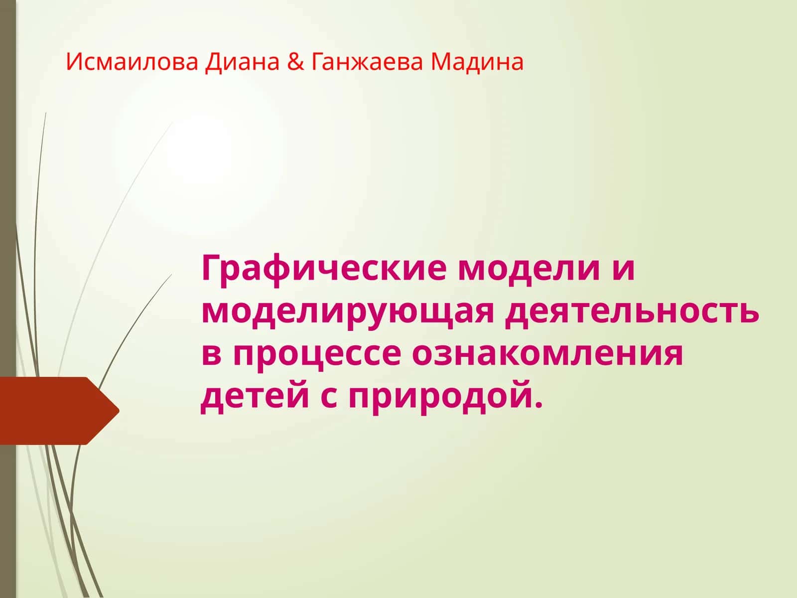 Графическиемодели и моделирующая деятельность в процессе ознакомления детей с природой 1