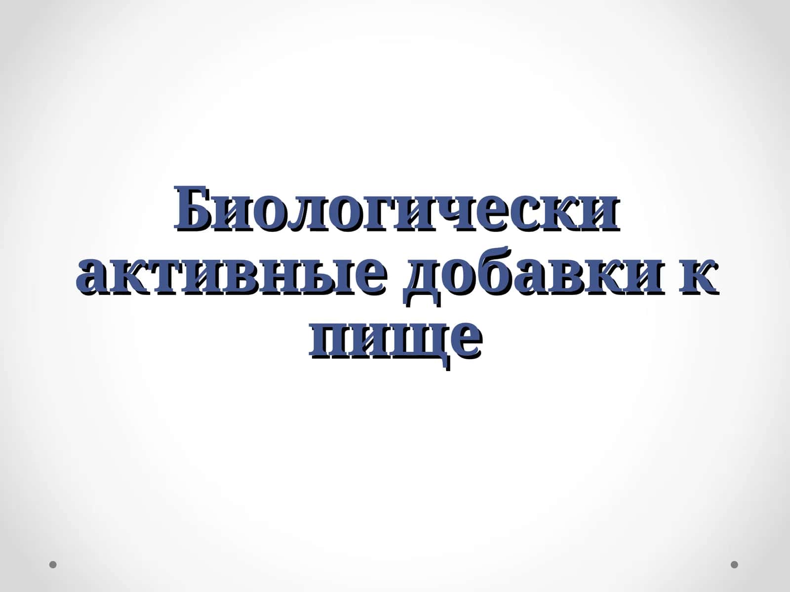 Биологически активные добавки к пище 1