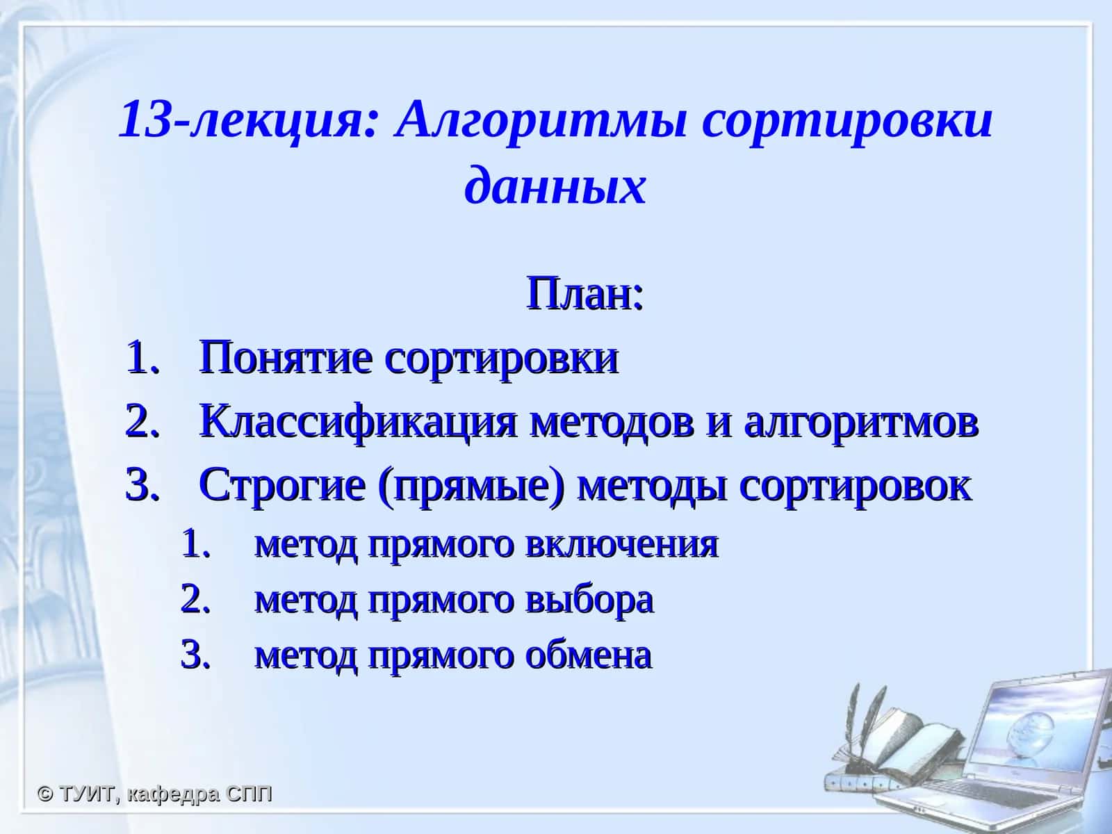 Алгоритмы сортировки данных 1