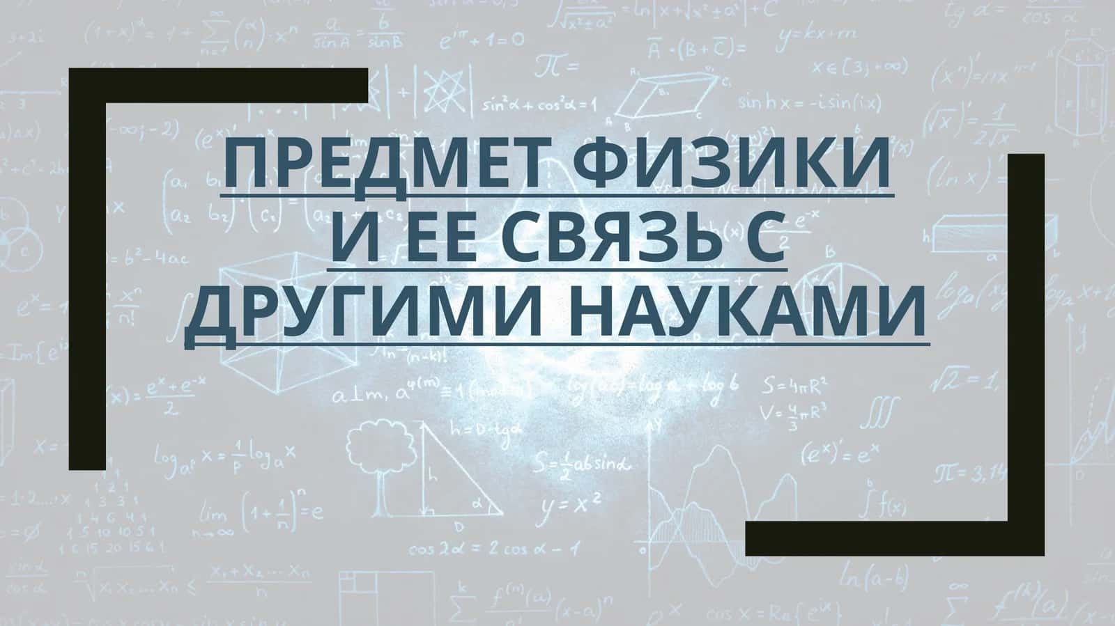 Предмет физики и ее связь с другими науками 1