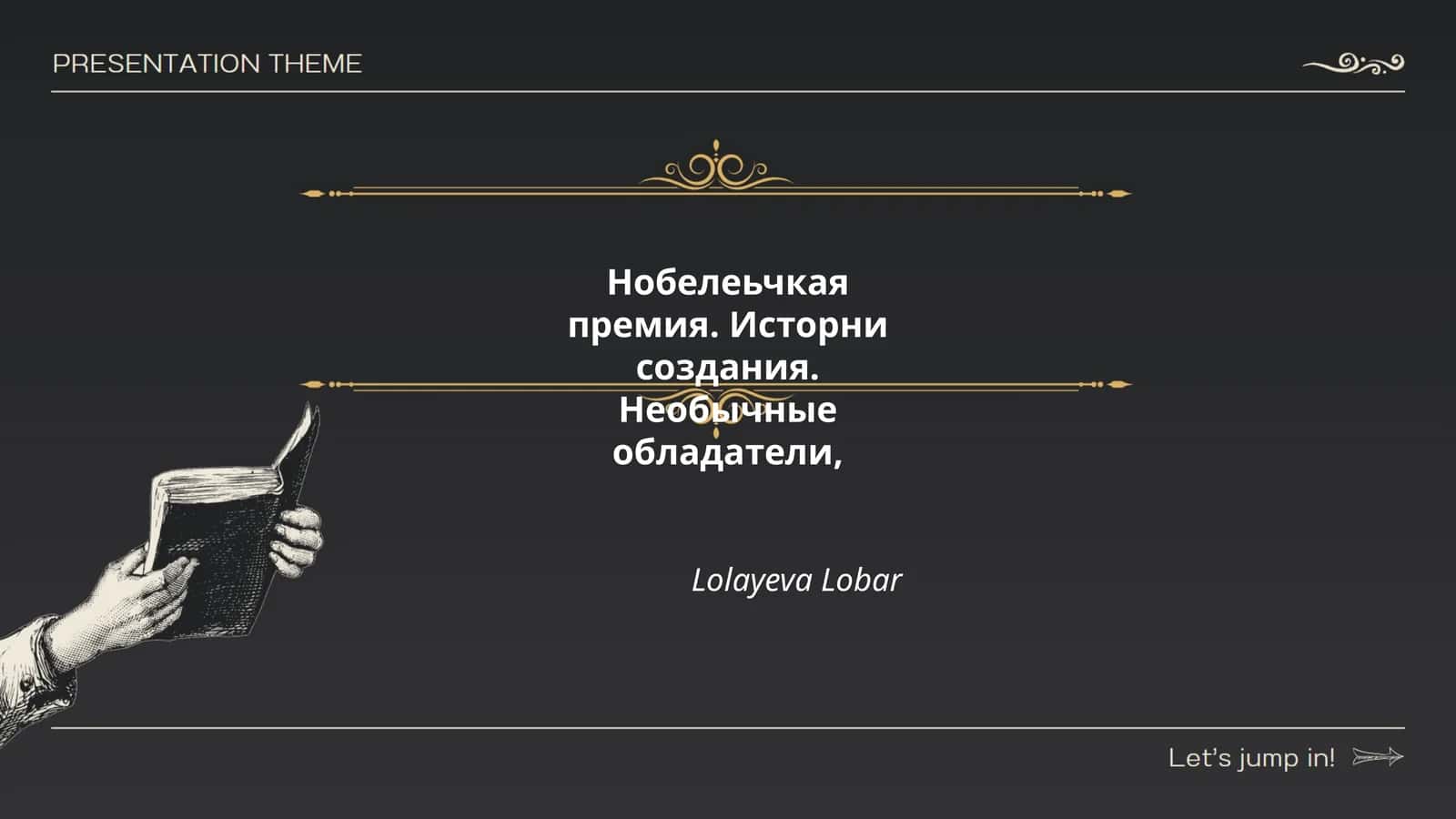 Нобелеьчкая премия. Исторни создания. Необычные обладатели 1