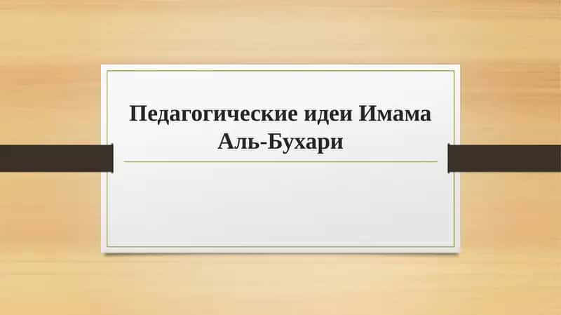 Педагогические идеи Имама Аль-Бухари 1
