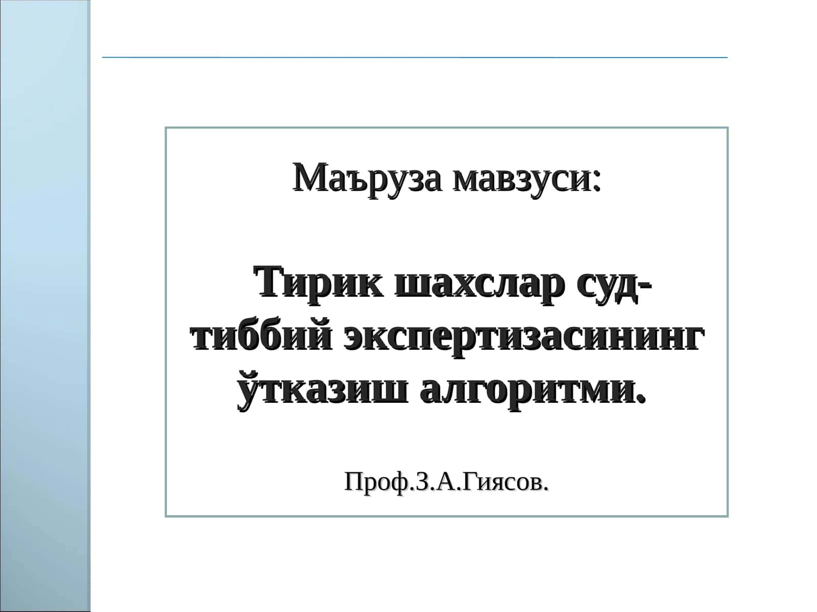 Тирик шахслар суд-тиббий экспертизасининг ўтказиш алгоритми 1