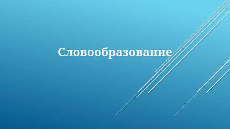 Словообразование 1