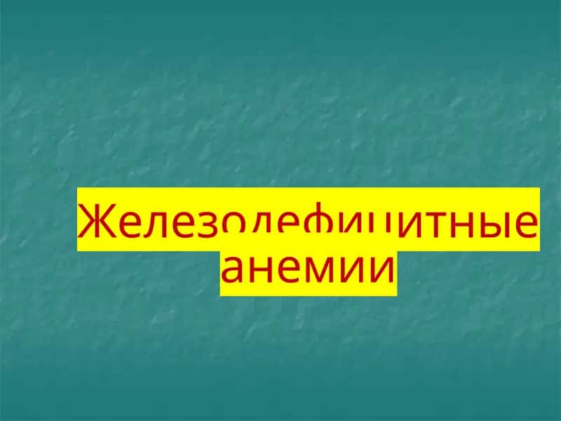 Железодефицитные анемии 1